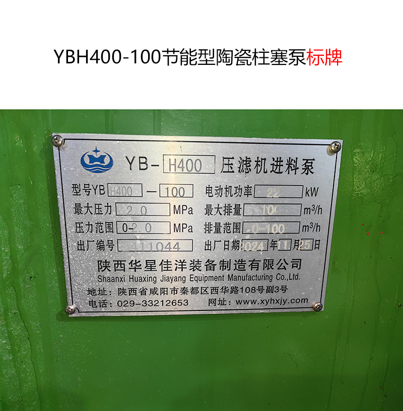 YBH400-100節(jié)能型陶瓷柱塞泵標牌